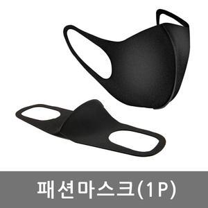 패션마스크 연예인 3D 입체   검정 블랙 자외선차단마스크