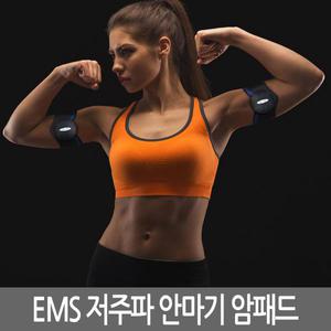 EMS충전식 저주파운동안마기 팔안마기 NAO-H5050 다이어트마사지