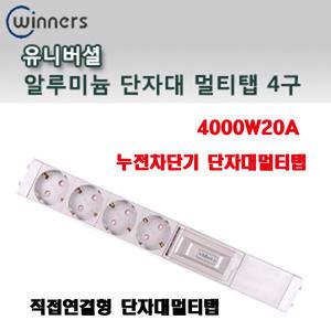 알루미늄4000W20A누전차단기 단자대 4구