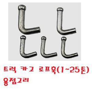 대성부품/트럭 로프훅/카고/1톤/5톤/25톤/적재함 고리/용접고리/용접후크/화물차/대형트럭/포터2/봉고3/2.5