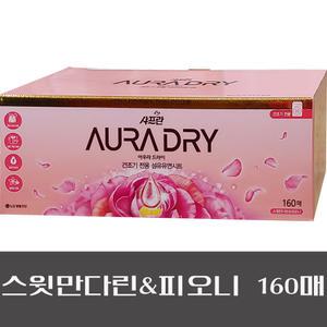 LG 아우라 드라이시트 160매