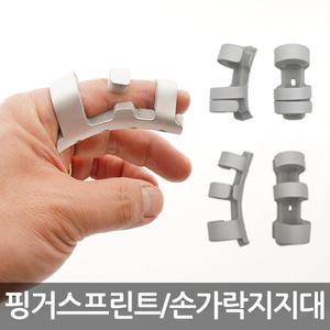 멀티 핑거스프린트 손가락지지대 1/3/5호 손가락교정