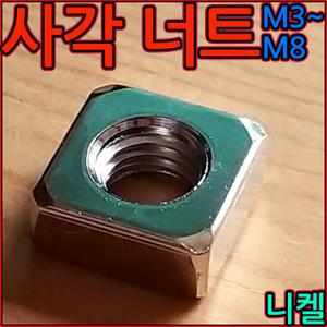 사각 너트 정사각 직사각 알루미늄 프로파일 20용 30용 40용 M3 M4 M5 M6 M8 부품 프로파일용 세종하우스