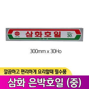 삼화 알루미늄 호일 은박지 위생 쿠킹 요리 은박 포일 300mmX30Ho (중)