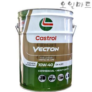 오일마트 캐스트롤 백톤 10W40 20리터 유로6 100%합성 디젤엔진오일