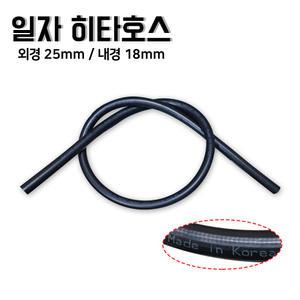 카박사/히타호스대자/일자/25mm/자동차히터호스/차량용/고무/중장비