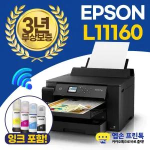엡손 비즈니스 L11160 A3+ 무한잉크 프린터 컬러 자동양면인쇄, 유무선 지원 [잉크포함]