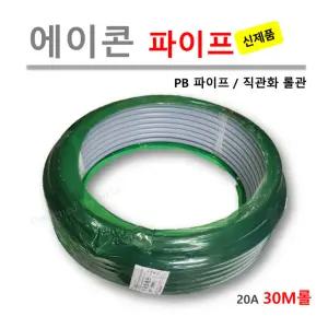 [직관화롤관] 에이콘 PB 파이프 20A ( 30M /1롤 )
