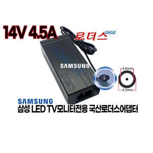 삼성모니터 AD-6314C AD-6314N AD-6314T AD-6314SW AP06314-UV호환 14V 4.5A 63W국산어댑터