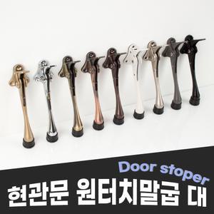[철물인] 원터치 말굽 대 / 현관문 페달말굽 노루발 문고정 말발굽 스토퍼