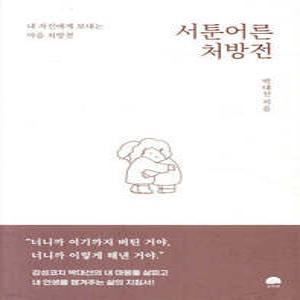 서툰 어른 처방전 /내 자신에게 보내는 마음 처방전