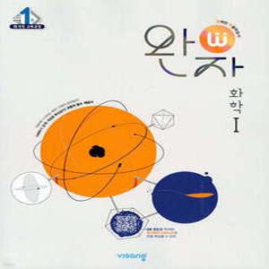 완자 고등 화학 1 (2026년용)