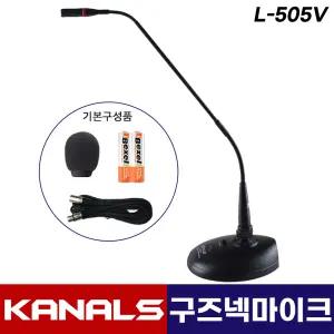 카날스 구즈넥 마이크 L-505V 강의 회의용 마이크 L505V [받침대포함]