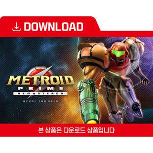[닌텐도 다운로드 번호] 메트로이드 프라임 리마스터