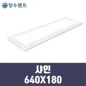 장수램프 LED 면조명 엣지등 샤인 640X180 25w 기본형