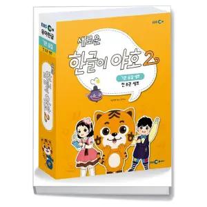 [카드10%+선물] 새로운 한글이 야호 2 기본음절 세트 - 전8권