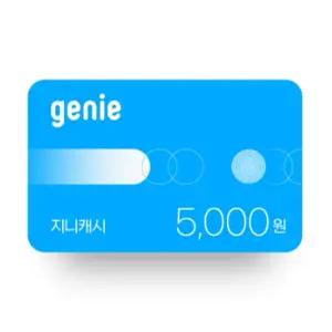 [지니] 지니캐시 5,000원권(30일,상품권)
