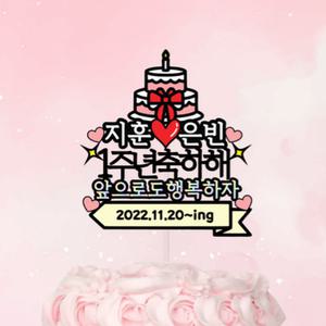 커플기념일 100일 1주년 이벤트 자유문구 결혼 축하 파티 선물 케이크 토퍼
