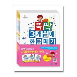 [봄봄북스] 뚝딱 3개월에 한글떼기 1권 1-3 권 세트 (전3권)