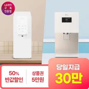[최대상품권/50%반반혜택/타사보상]LG 엘지 얼음정수기 렌탈 모음전 최대혜택+타사보상+포토후기상품권