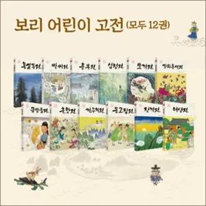 [카드10%] 보리 어린이 고전 1-12 권 세트 (전12권)