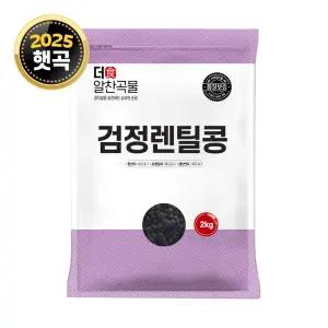 더알찬곡물 25년산 검정 렌틸콩 2kg 1봉 수입 렌즈콩 잡곡