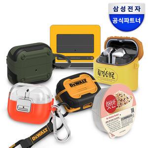 삼성 갤럭시 버즈3 버즈3프로 케이스 카라비너 아머 비스포크쿠커 디월트 하겐다즈 성심당 햇반