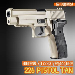 비비탄총 226 PISTOL TAN (17230T) 탄버전 에어건 피스톨 장난감총 서바이벌 비비탄 스프링