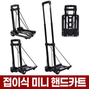 접이식 핸드 카트 미니 폴딩 손 수레 경량 핸드카 가정용 휴대용 낚시 소형 수례 구르마