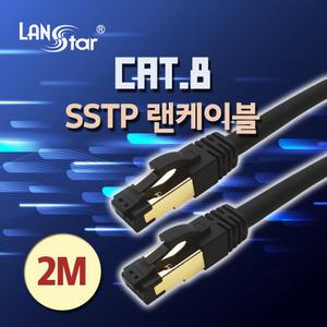 랜스타 CAT8 SSTP 기가 랜선 랜케이블 인터넷선 2M 블랙 LS-8SSTPD-2MB