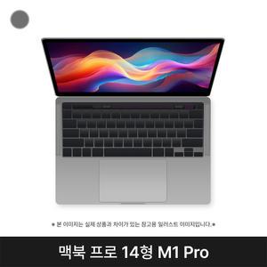 애플 2021 맥북프로14 MKGQ3KH/A CTO M1 Pro 32G SSD 1TB 스페이스그레이