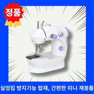 정품 미싱맘 꼬매지오 재봉틀 TV홈쇼핑 미니재봉틀 바짓단 밑단 간편수선 실엉킴방지