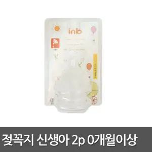 아이앤비 젖꼭지 2개입 신생아용 0개월~ /유피스 소프트크린 아벤트 더블하트 와이드젖병 호환