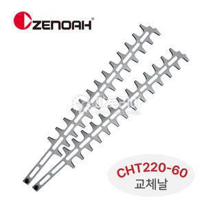제노아 양날 전정기 트리머 CHT220-60 교체용날 1조