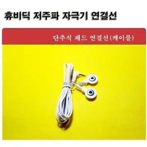 휴비딕 저주파 전용 연결선(1개)단추식 케이블