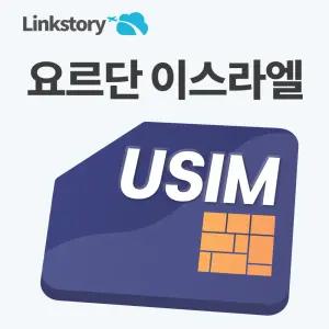 요르단 USIM U심 중동 유심 이스라엘 데이터 무제한 5G 핫스팟