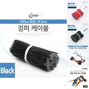 Coms 점퍼 점퍼선 케이블. 묶음(500ea) Black. 8.5cm/점퍼선/500EA/브레드보드케이블/납땜용/DIY전기선