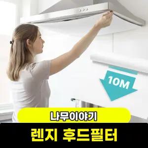 [문구와팬시] 렌지 후드필터 10m