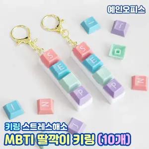 MBTI 딸깍이 키링 (10개) 귀여운 키캡 성격유형 열쇠고리 스트레스해소 분실방지 내꺼표시 단체선물 가방고리