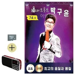 [하프클럽/]여름 휴가 필수 SD카드 효도라디오 미스터 트롯트 박구윤 포함