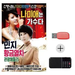 [하프클럽/]여름휴가 USB 효도셋트 나미애 민지 신명나는 7080 트로트디스코