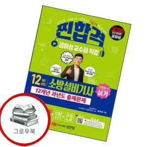 2026 찐합격 12개년 과년도 소방설비기사 실기 기계4-12) 추천도서
