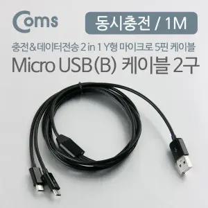 USB Micro 5Pin 케이블 1M, Y형, 2 in 1, USB 2.0A(M)/Micro USB(M)x2, Micro B, 마이크로 5핀,