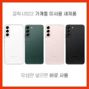 삼성 S22 가개통 공기계 미사용 새제품 S901