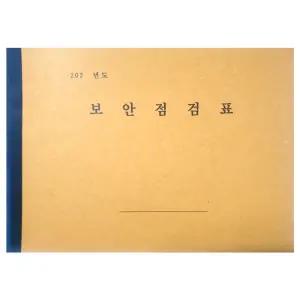 광명 보안점검표(결제:담당,행정실장/행정실장,교감,교장/결제라인수정가능)약95매/148277/보안일지