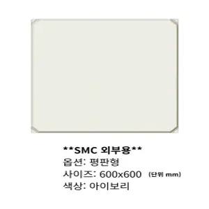 SMC 담파천장재 외부용 평판형 600x600(아이보리색) 1박스(18입)