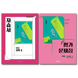 최신) 비상교육 중학교 과학 2 자습서+평가문제집 중등 2학년 중2 비상 임태훈 전2권