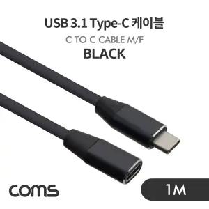 Coms USB 3.1 Type C 케이블 1M Black C타입 to C데이터전송 C충전 폰충전 스마트 연장 C연장 휴대