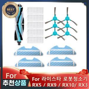 로봇 진공 부품 메인 사이드 브러시 헤파 필터  래그 교체 RX3 RX5 RX9 RX10 LISTAR RX10