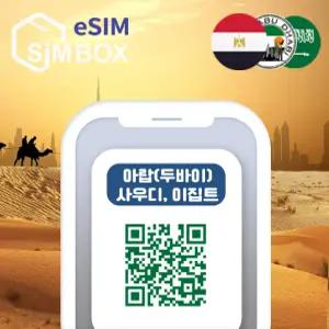 두바이이심 아랍에미레이트 이집트 아부다비 eSIM 사우디아라비아 1일 500MB e심